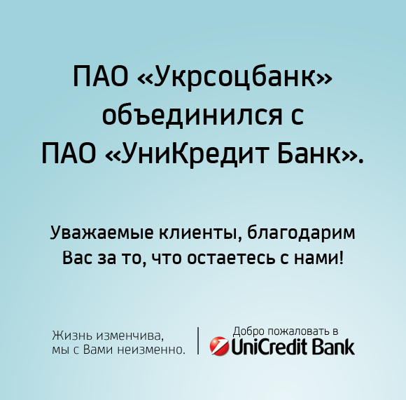 ПАО «Укрсоцбанк» (UniCredit Bank)